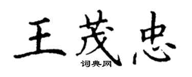 丁謙王茂忠楷書個性簽名怎么寫