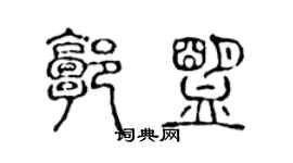 陳聲遠郭盟篆書個性簽名怎么寫