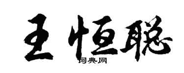 胡問遂王恆聰行書個性簽名怎么寫