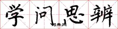 周炳元學問思辨楷書怎么寫