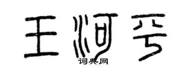 曾慶福王河平篆書個性簽名怎么寫