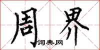何伯昌周界楷書怎么寫