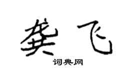 袁強龔飛楷書個性簽名怎么寫