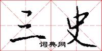 小毛公的意思_小毛公的解釋_國語詞典