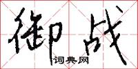 御林兵的意思_御林兵的解釋_國語詞典