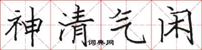 駱恆光神清氣閒楷書怎么寫