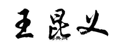 胡問遂王昆義行書個性簽名怎么寫