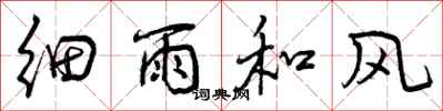 曾慶福細雨和風行書怎么寫