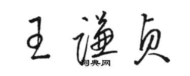 駱恆光王謙貞草書個性簽名怎么寫