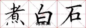 丁謙煮白石楷書怎么寫