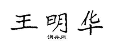 袁強王明華楷書個性簽名怎么寫
