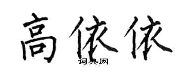何伯昌高依依楷書個性簽名怎么寫