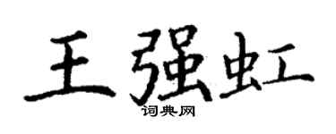 丁謙王強虹楷書個性簽名怎么寫