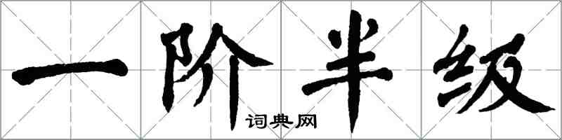 翁闓運一階半級楷書怎么寫