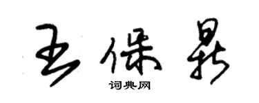 朱錫榮王保鼎草書個性簽名怎么寫