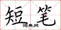 荊霄鵬短筆楷書怎么寫