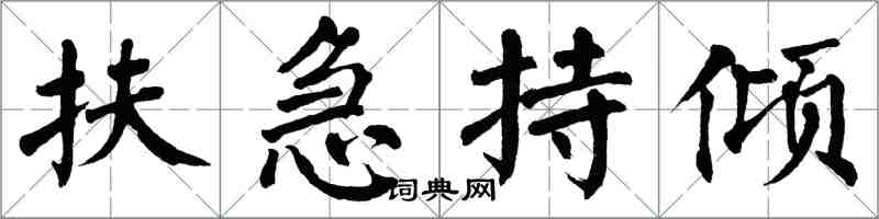 翁闓運扶急持傾楷書怎么寫