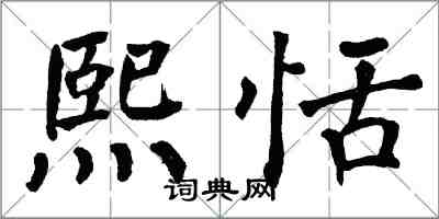 翁闓運熙恬楷書怎么寫