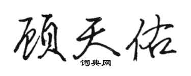 駱恆光顧天佑行書個性簽名怎么寫