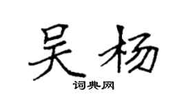 袁強吳楊楷書個性簽名怎么寫