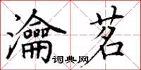 丁謙瀹茗楷書怎么寫