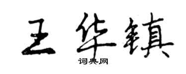 曾慶福王華鎮行書個性簽名怎么寫