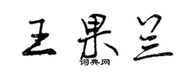 曾慶福王果蘭行書個性簽名怎么寫