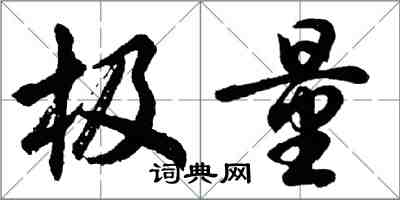 胡問遂極量行書怎么寫