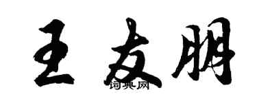 胡問遂王友朋行書個性簽名怎么寫