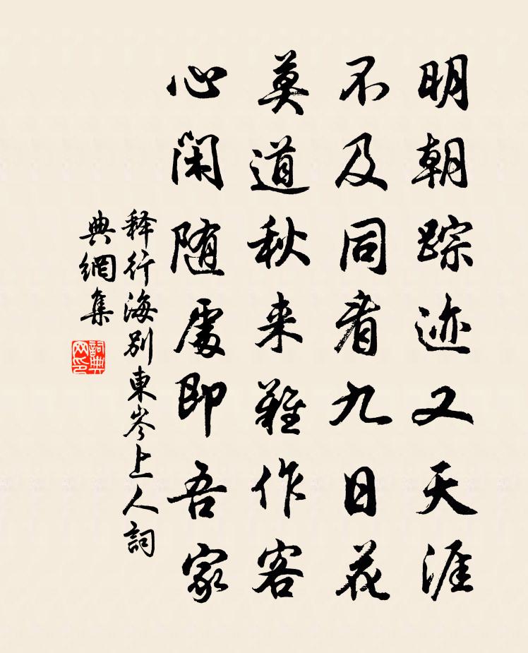 釋行海別東岑上人書法作品欣賞