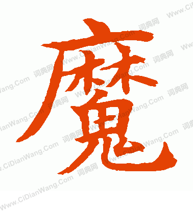 水島修三寫的魔