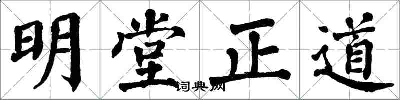 翁闓運明堂正道楷書怎么寫
