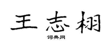 袁強王志栩楷書個性簽名怎么寫