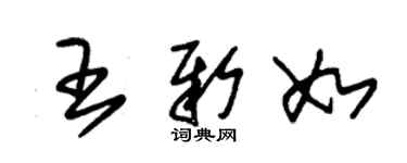 朱錫榮王新如草書個性簽名怎么寫