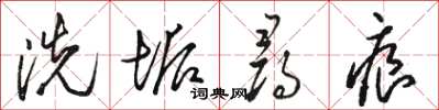 駱恆光洗垢尋痕草書怎么寫