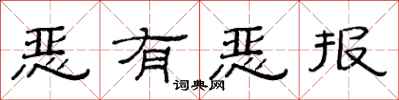 范連陞惡有惡報隸書怎么寫