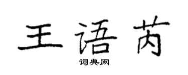 袁強王語芮楷書個性簽名怎么寫
