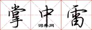 荊霄鵬掌中雷行書怎么寫