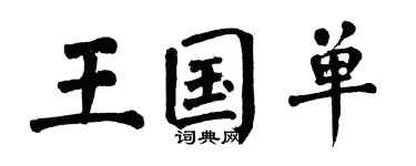 翁闓運王國單楷書個性簽名怎么寫