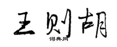 曾慶福王則胡行書個性簽名怎么寫