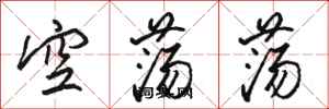 駱恆光空蕩蕩行書怎么寫
