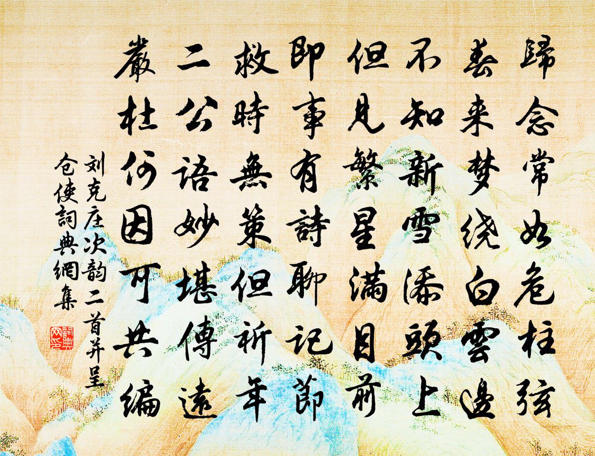 劉克莊次韻二首並呈倉使書法作品欣賞