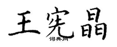 丁謙王憲晶楷書個性簽名怎么寫