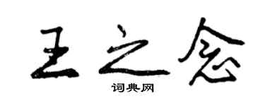 曾慶福王之念行書個性簽名怎么寫