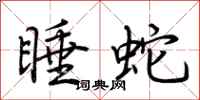 荊霄鵬睡蛇行書怎么寫