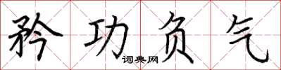 荊霄鵬矜功負氣楷書怎么寫