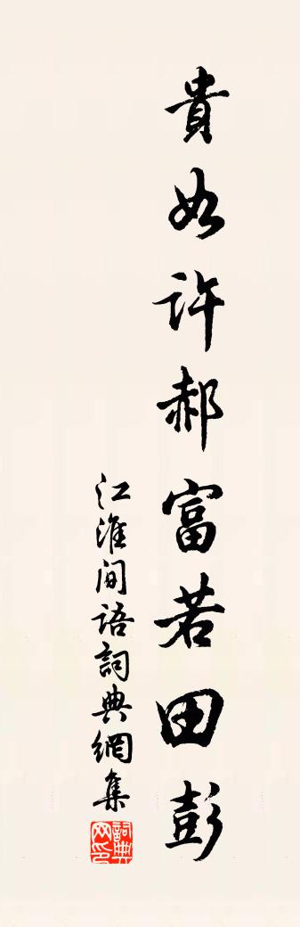 佚名江淮間語書法作品欣賞