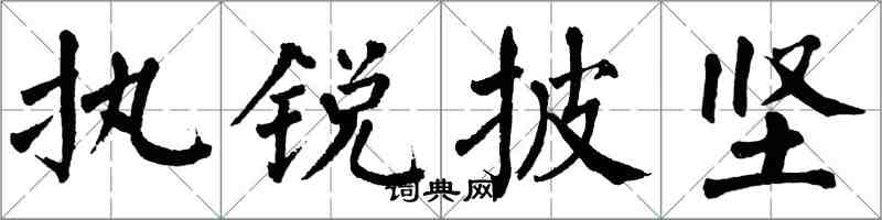 翁闓運執銳披堅楷書怎么寫