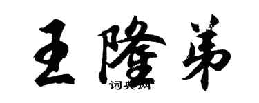 胡問遂王隆弟行書個性簽名怎么寫