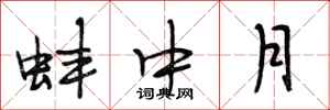 段相林蚌中月行書怎么寫